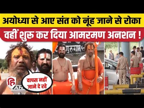 Nuh Shobha Yatra Saint Going From Ayodhya To Nuh Was Stopped By Police