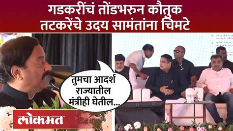 महामार्गांच्या विकासकामांचं भूमिपूजन Sunil Tatkare यांचे जोरदार चिमटे