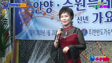 가수 하미옥♬사랑찾아 타이틀 곡 ★신년가요콘서트법인 한반도가수협회사 한국연에인총연합회 수원 안양지회2023128