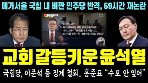 또 사고친 윤석열 교회 갈등까지 키웠다 국힘당 이준석 등 징계 철회 홍준표 수모 안 잊어 메가서울 국힘 내