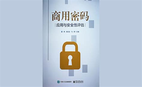 《商用密码应用与安全性评估》出版发行 行业资讯 新闻中心 北京世纪先承信息安全科技有限公司