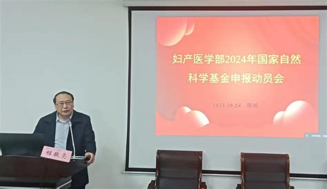 妇产医学部召开2024年国自然申报动员会妇产医学部动员会国自然 健康界