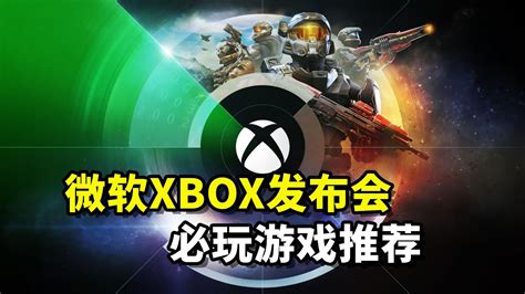 真就史上最强发布会？微软xbox发布会必玩游戏推荐 Youtube