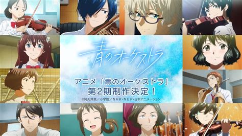 Tvアニメ「青のオーケストラ」第2期制作決定の告知画像。 アニメ「青のオーケストラ」第2期の制作決定！11月には4夜連続で第1期の全話放送