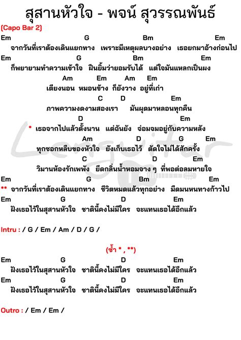 คอร์ดเพลง สุสานหัวใจ พจน์ สุวรรณพันธ์ คอร์ดเพลงง่ายๆ Lenguitar