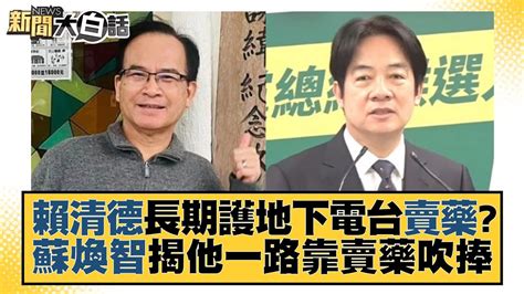 賴清德長期護地下電台賣藥？蘇煥智揭他一路靠賣藥吹捧 新聞大白話tvbstalk 20230506 Youtube