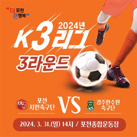 안내 2024 K3리그 3라운드 경기 경기도 포천시 비즈프로필