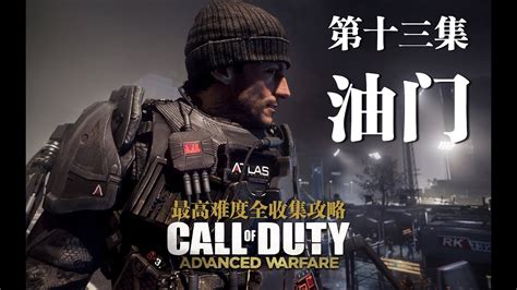 老戴《使命召唤11：高级战争 Call Of Duty Advanced Warfare》13 最高难度全收集 Youtube