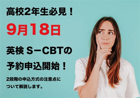 高校2年生必見！ 9月18日英検s Cbtの予約申込開始！ 2段階の申込方式の注意点について解説します。 Aie英語専科｜芦屋・御影・岡本