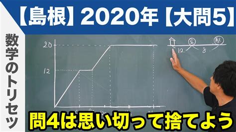 高校入試 高校受験 2020年 数学解説 島根県 大問5 令和2年度 Youtube