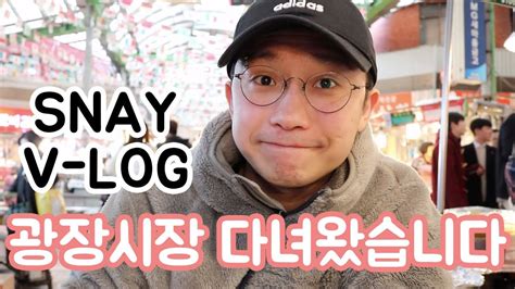 Vlog 광장시장 처음 가봤습니다 먹방구제웃음 With 유조교 동네형 Youtube