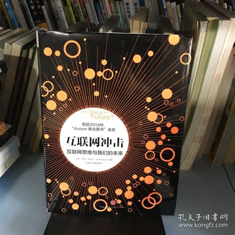 互联网冲击：互联网思维与我们的未来 美 杰伦·拉尼尔（jaron Lanier） 著孔夫子旧书网