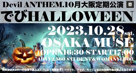 Devil Anthem 大阪定期公演10月「でびhalloween」のチケット情報・予約・購入・販売｜ライヴポケット