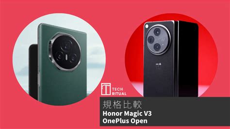 手機比較Honor Magic V3 與 OnePlus Open規格表效能攝影功能 Techritual 香港