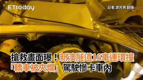 搶救畫面曝！新澳隧道16車連環撞 「轎車被夾爛」駕駛慘卡車內 播吧boba Ettoday新聞雲