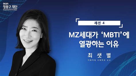 Mz세대가 ‘mbti에 열광하는 이유┃이화여대 사회학과 최샛별 교수┃하이라이트┃현대차 정몽구 재단 미래 지식 포럼 세션 4