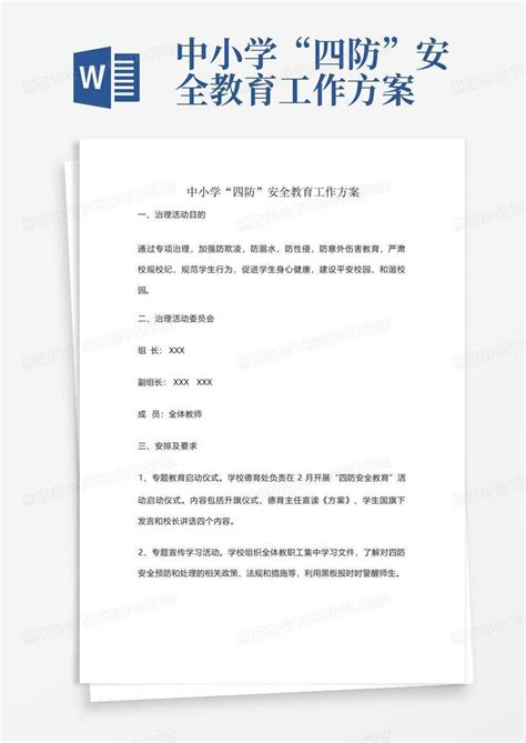 中小学“四防”安全教育工作方案word模板下载编号qvnexrja熊猫办公