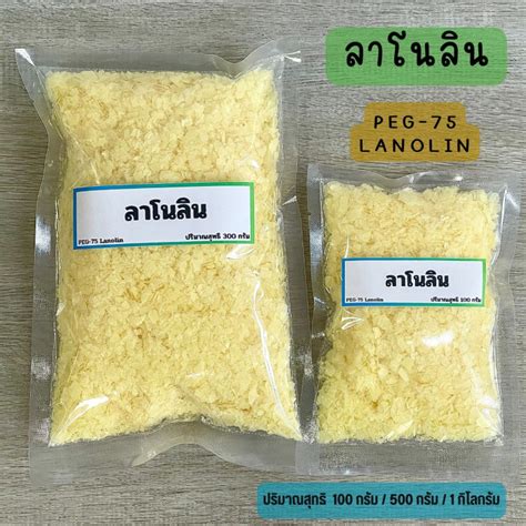 Lanolin Flake ลาโนลีนเกล็ด สารให้ความนุ่มชุ่มชื้นแก่ผิวและเส้นผม ขนาด