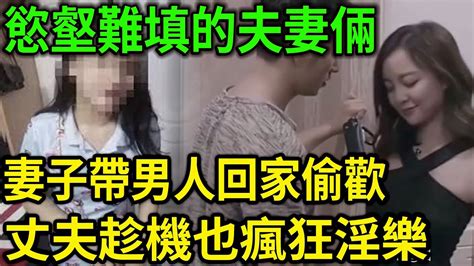 大案紀實丨慾壑難填的夫妻倆！尤其女人褲腰帶太鬆了！妻子帶男人回家偷歡！丈夫趁機也瘋狂yin樂！ Youtube