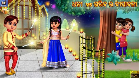 Dhani vs gariba ra dipabali ଧନ vs ଗରବ ର ଦପବଳ Odia Stories