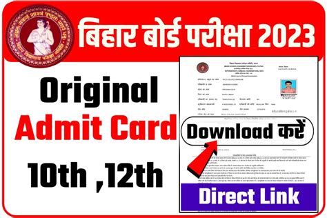 12th 10th Original Admit Card 2023 Download Link मैट्रिक इन्टर 2023