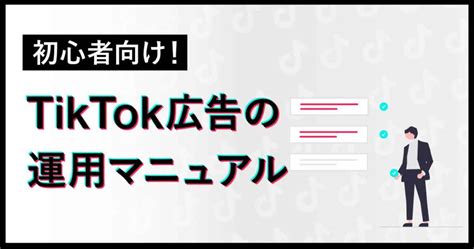 超初心者向け！tiktok広告を徹底解説〜出稿の仕方から運用方法まで〜