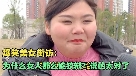 【爆笑美女采访】：请问为什么女人那么能狡辩？说的太对了【搞笑小沐子】 Youtube