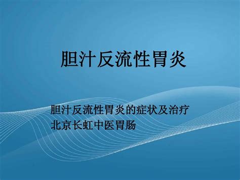 胆汁反流性胃炎word文档在线阅读与下载无忧文档