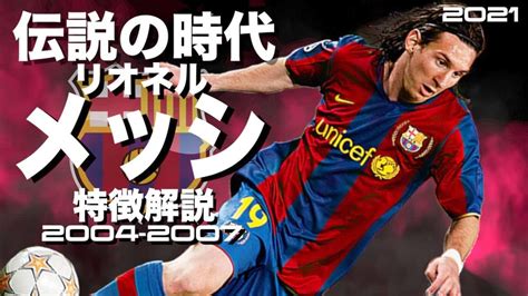 【伝説の5人抜きを見せた19歳時代】リオネル・メッシ 2004 2007年特徴解説（海外サッカー） スーパープレイ ウイイレ Fp アイコ