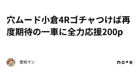 穴ムード🔥小倉4rゴチャつけば再度期待の一車に全力応援200p｜愛知マン