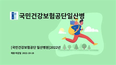 국민건강보험공단일산병원 국민건강보험공단 일산병원 2022년도 11월 업무지원직 정기채용 더팀스