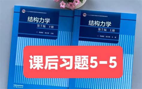 李廉锟结构力学第七版课后习题答疑 哔哩哔哩