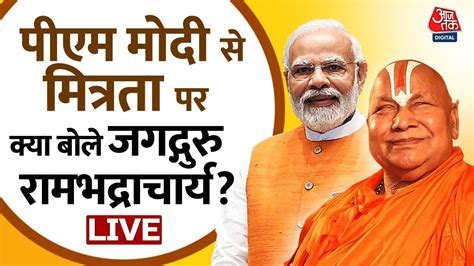 Jagadguru Rambhadracharya LIVE PM Modi क सथ मतरत पर कय बल