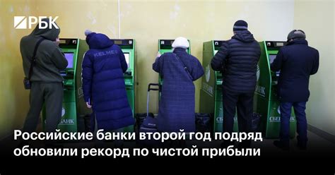 Российские банки второй год подряд обновили рекорд по чистой прибыли — РБК