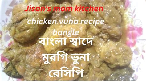 Chicken Vuna Recipe Bangle বাংলায় মুরগির ভুনা রেসিপি Youtube