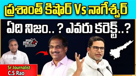 Prashant Kishor Vs Prof K Nageshwar Ys Jagan Ap Politics Ap