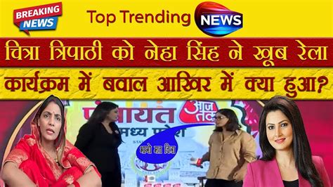 Neha Singh Rathore Aajtak Anchor Chitra Tripathi