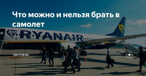 Что можно и нельзя брать в самолет | 1001tur.ru | Дзен