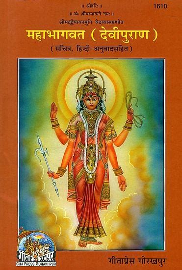 देवी पुराण महाभागवत संस्कृत एवम् हिन्दी अनुवाद Devi Puran