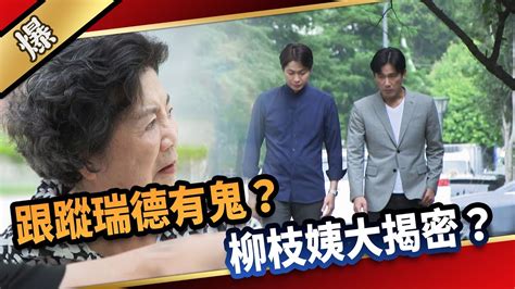 《八點檔搶先爆》愛的榮耀 Ep208 跟蹤瑞德有鬼？ 柳枝姨大揭密？ Youtube