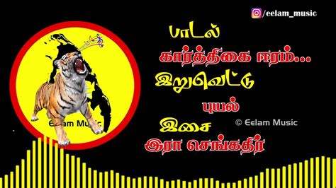 கார்த்திகை ஈரம் Karthigai Eeram Eelam Songs Eelam Music Youtube