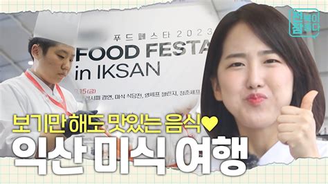 전북이 참 좋다 익산에서 나온 재료로 요리까지👩‍🍳 익산 미식 여행 Youtube