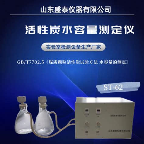 活性炭水容量测定仪st 62盛泰仪器生产厂家参数价格 仪器信息网