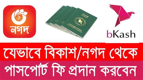 বিকাশনগদ থেকে ই পাসপোর্ট ফি কিভাবে প্রদান E Passport Fee Payment