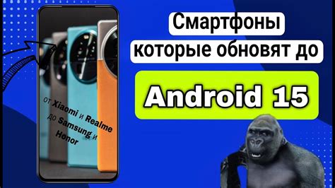 КАКИЕ СМАРТФОНЫ ОБНОВЯТСЯ ДО Android 15 От Xiaomi и Realme до Samsung