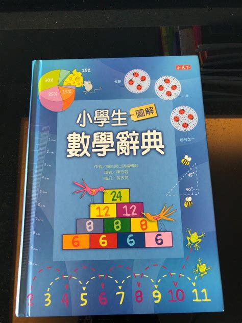 小學生圖解數學辭典 興趣及遊戲 書本 文具 教科書 Carousell