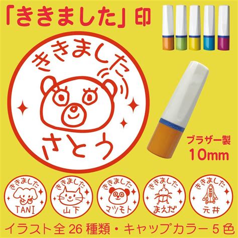 ネーム印、ハンコ「ききました」〜連絡帳、プリントに〜（10mm）ブラザー製インク補充可能 レビュー記入お約束で補充インクプレゼント