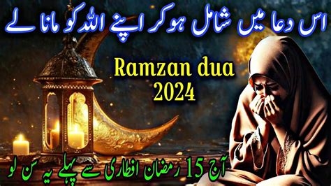 Mah E Ramzan Me Is Dua Mein Shamil Hokar Apne Allah Ko Mana Le Ramzan