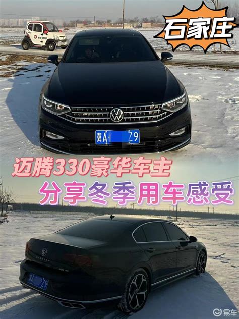 喜提迈腾330豪华～分享冬季用车感受🚗迈腾社区易车社区