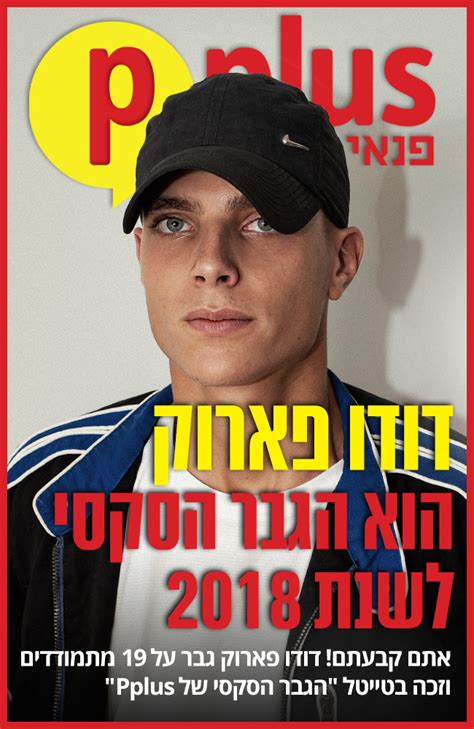 אתם בחרתם דודו פארוק הוא הגבר הסקסי של ישראל לשנת 2018